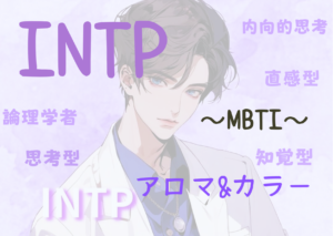 【MBTI】INTPの性格特徴とカラー（色）とアロマの関係性とは！？